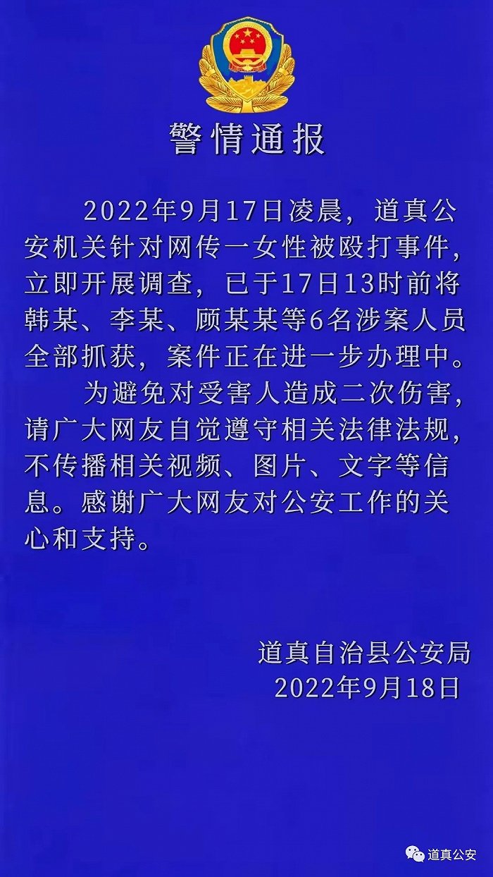 网传一女性被殴打 贵州道真警方：涉案6人已全部抓获