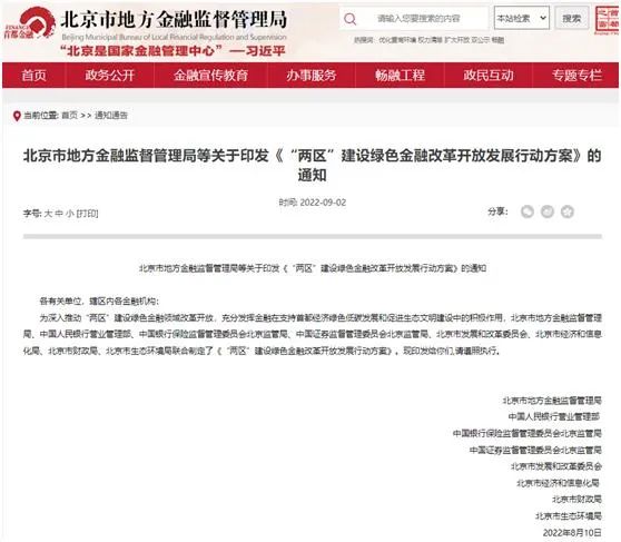 北京：目标建成全球绿色金融和可持续金融中心！培育节能环保龙头企业和上市公司